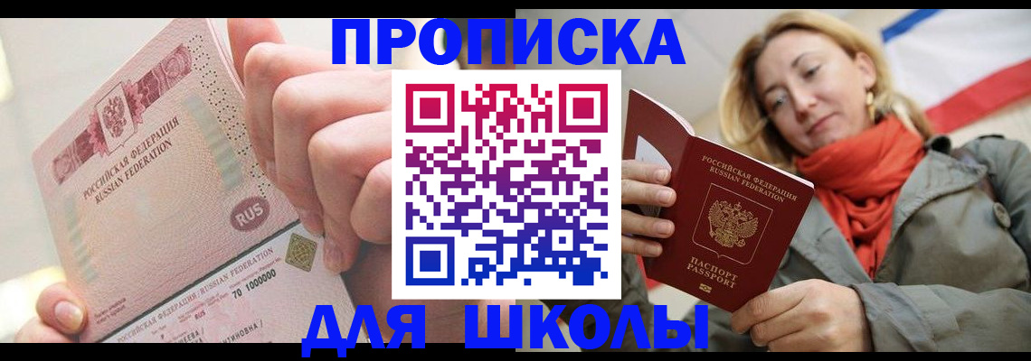 временная регистрация для школы в Архангельской области